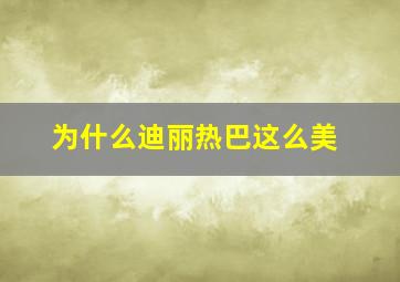 为什么迪丽热巴这么美