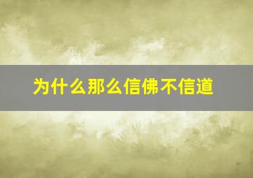 为什么那么信佛不信道