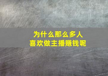 为什么那么多人喜欢做主播赚钱呢