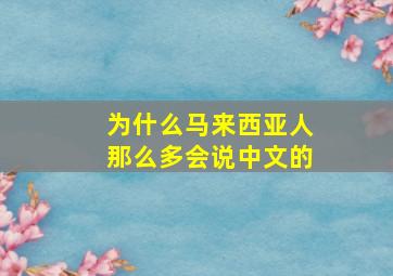 为什么马来西亚人那么多会说中文的