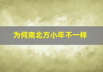 为何南北方小年不一样