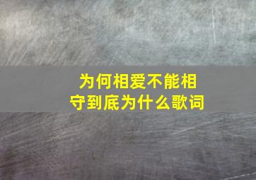 为何相爱不能相守到底为什么歌词