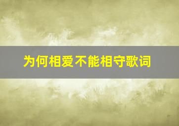 为何相爱不能相守歌词