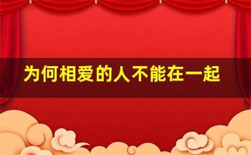 为何相爱的人不能在一起