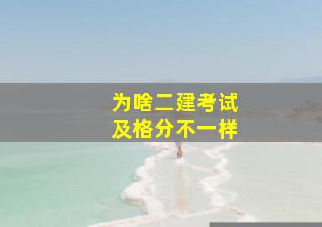 为啥二建考试及格分不一样