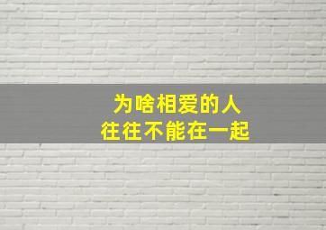 为啥相爱的人往往不能在一起