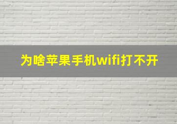 为啥苹果手机wifi打不开