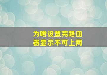 为啥设置完路由器显示不可上网