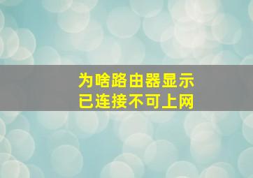 为啥路由器显示已连接不可上网