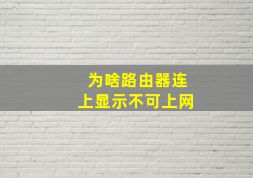 为啥路由器连上显示不可上网