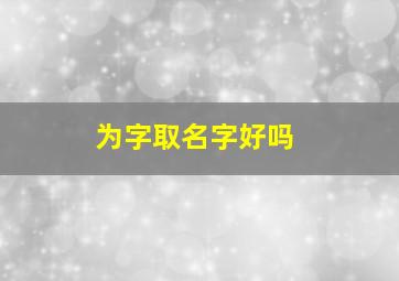 为字取名字好吗