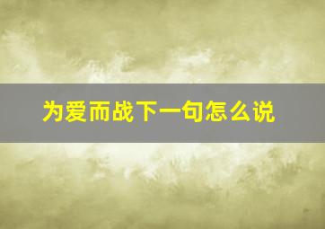 为爱而战下一句怎么说