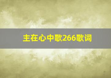 主在心中歌266歌词