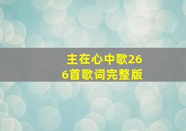 主在心中歌266首歌词完整版