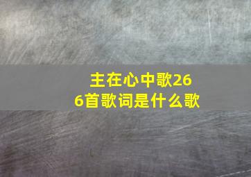 主在心中歌266首歌词是什么歌