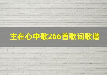 主在心中歌266首歌词歌谱