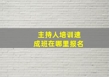 主持人培训速成班在哪里报名