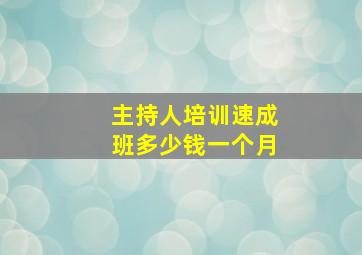 主持人培训速成班多少钱一个月