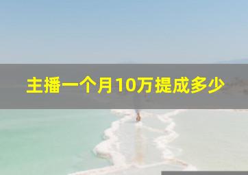 主播一个月10万提成多少