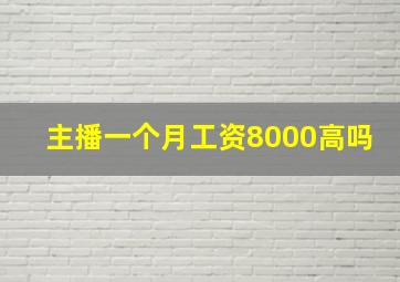 主播一个月工资8000高吗