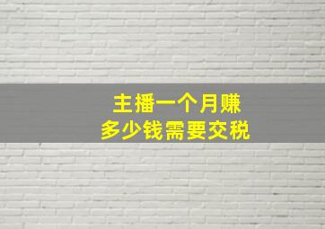 主播一个月赚多少钱需要交税