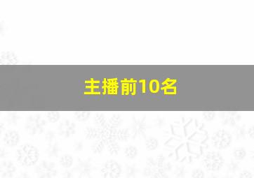 主播前10名