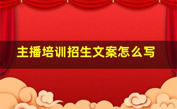 主播培训招生文案怎么写