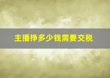 主播挣多少钱需要交税