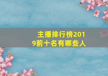 主播排行榜2019前十名有哪些人