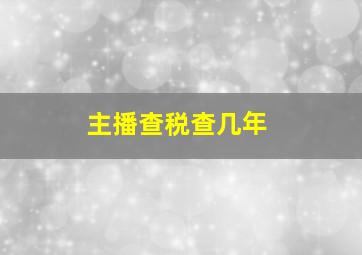 主播查税查几年