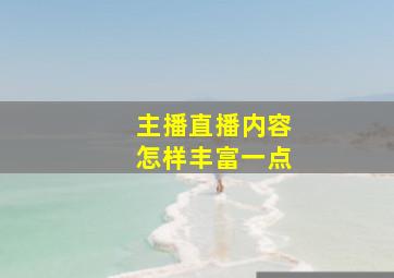 主播直播内容怎样丰富一点