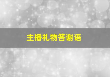 主播礼物答谢语