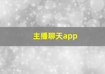 主播聊天app