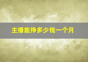 主播能挣多少钱一个月