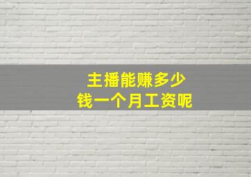 主播能赚多少钱一个月工资呢