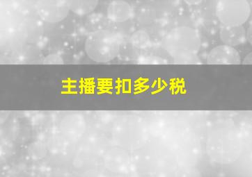 主播要扣多少税