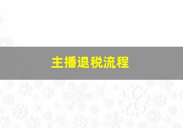 主播退税流程