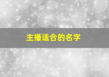 主播适合的名字