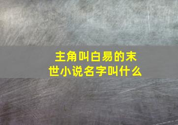 主角叫白易的末世小说名字叫什么