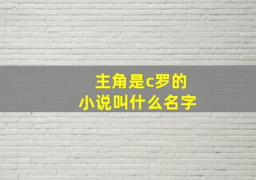 主角是c罗的小说叫什么名字