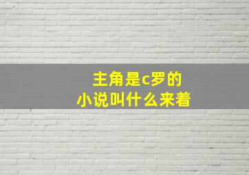 主角是c罗的小说叫什么来着