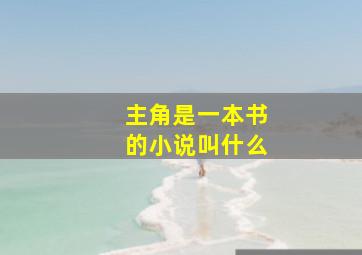 主角是一本书的小说叫什么