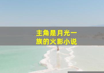 主角是月光一族的火影小说