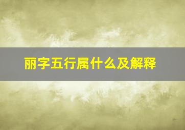 丽字五行属什么及解释