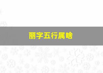 丽字五行属啥