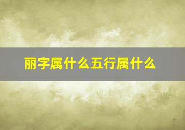 丽字属什么五行属什么