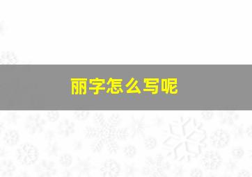 丽字怎么写呢