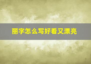 丽字怎么写好看又漂亮