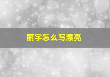 丽字怎么写漂亮