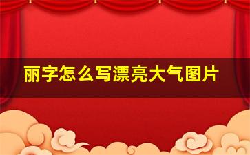 丽字怎么写漂亮大气图片